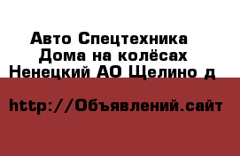 Авто Спецтехника - Дома на колёсах. Ненецкий АО,Щелино д.